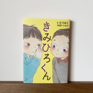 ×簽名版× 中田郁美 中田 いくみ (繪圖) / Illustration by Ikumi Nakada《きみひろくん》